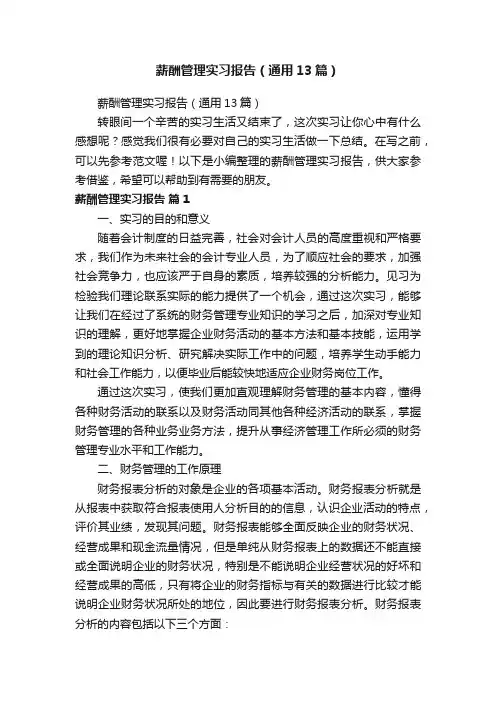 薪酬管理实习报告（通用13篇）
