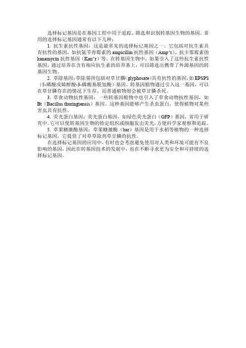 常用的选择标记基因