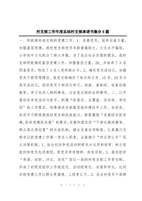 2024年村支部工作年度总结村支部承诺书集合5篇