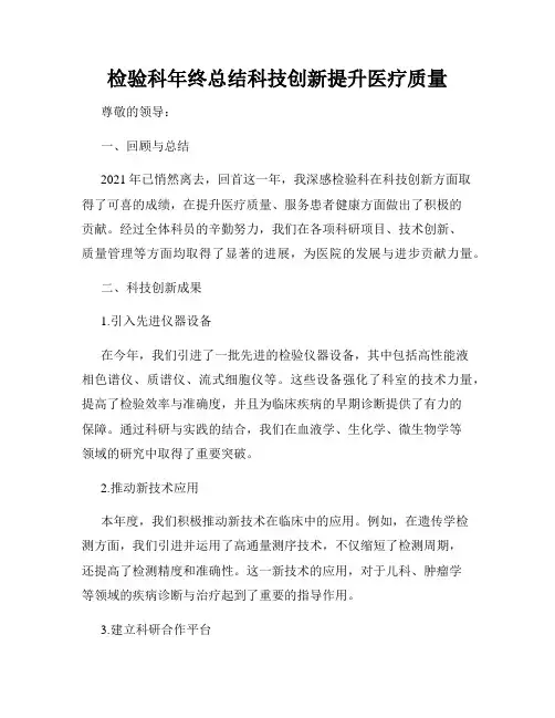 检验科年终总结科技创新提升医疗质量