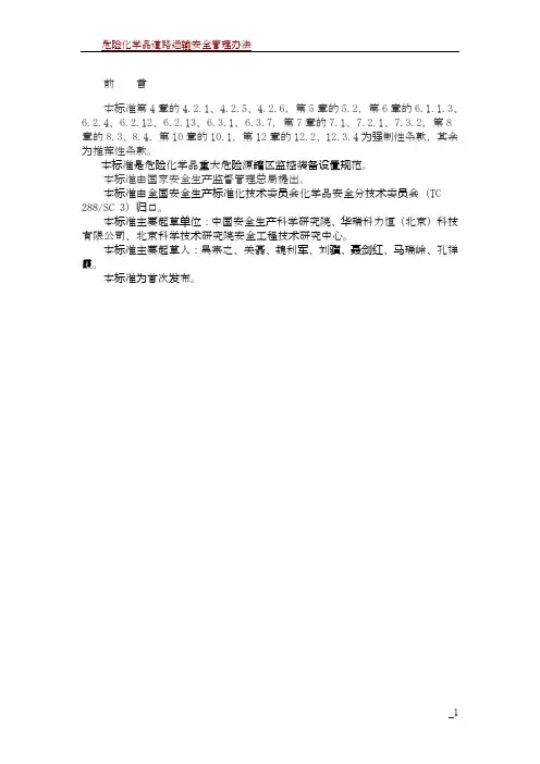 危险化学品重大危险源 罐区现场安全监控装备设置规范