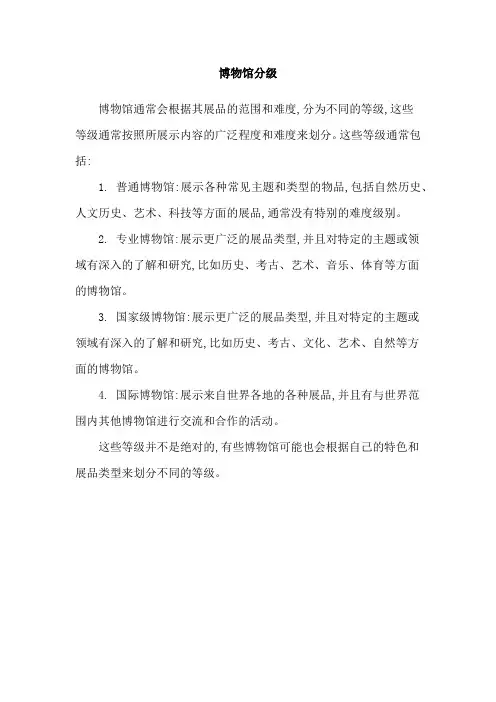 博物馆分级