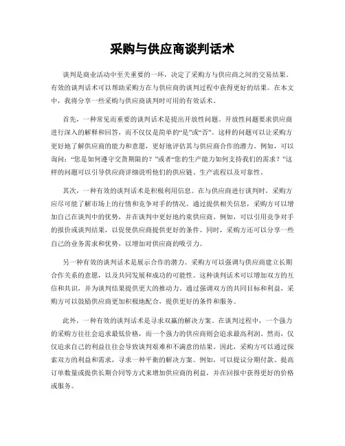 采购与供应商谈判话术