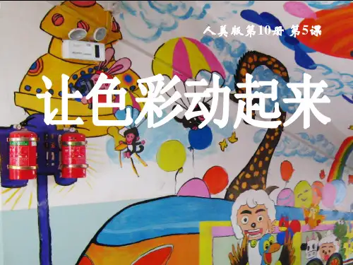 让色彩动起来-课件