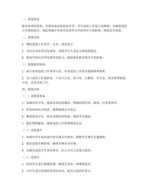 春季返校工作应急预案模板
