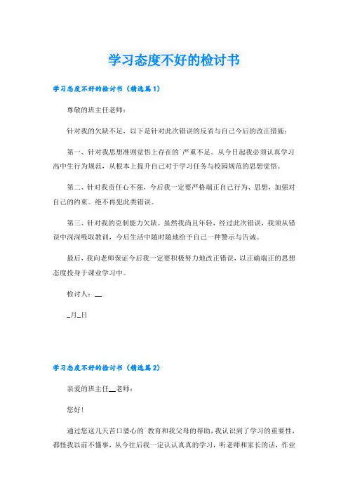 学习态度不好的检讨书
