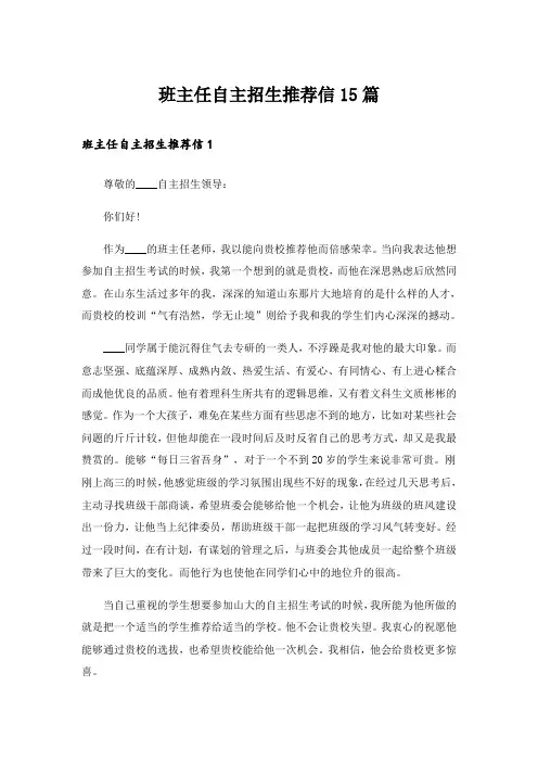 班主任自主招生推荐信15篇_1