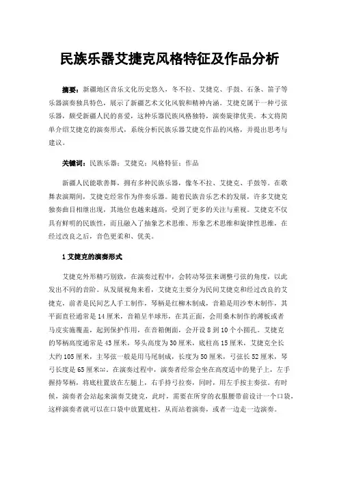 民族乐器艾捷克风格特征及作品分析