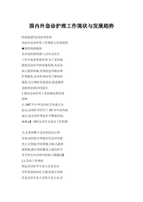 国内外急诊护理工作现状与发展趋势