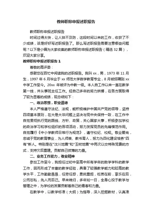 教师职称申报述职报告（精选32篇）
