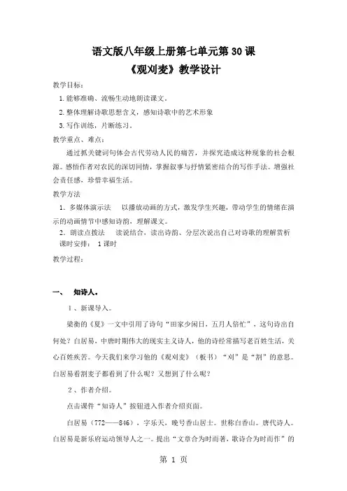 语文版八年级上册第七单元第30课1观刈麦教案