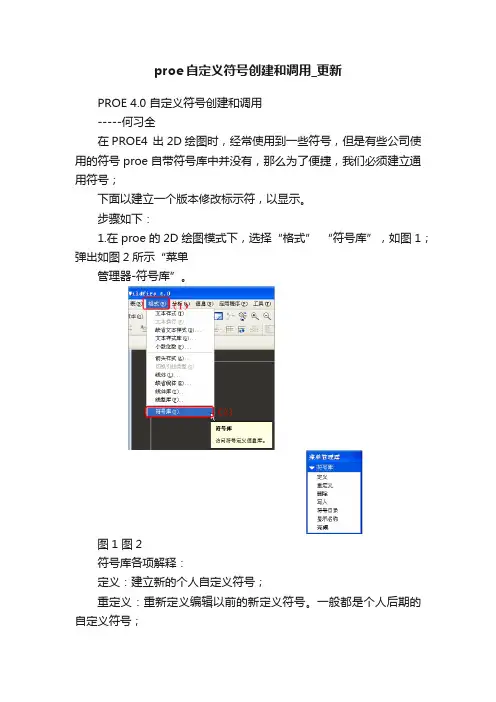 proe自定义符号创建和调用_更新