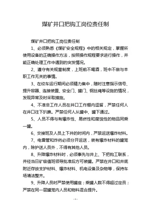 煤矿井口把钩工岗位责任制