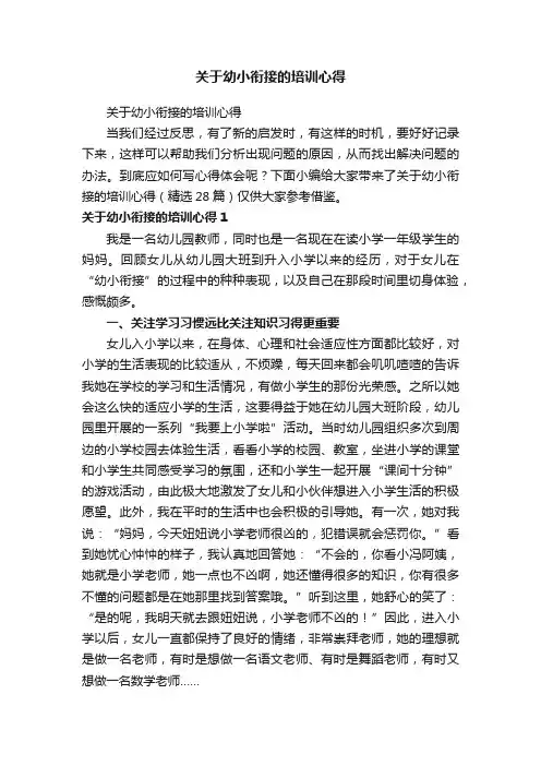 关于幼小衔接的培训心得（精选28篇）