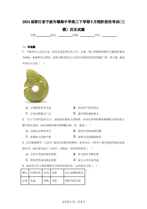 2024届浙江省宁波市镇海中学高三下学期5月校阶段性考试(三模)历史试题