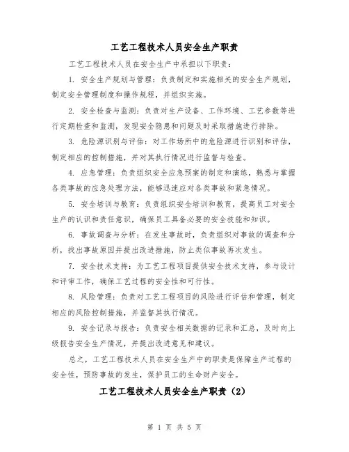 工艺工程技术人员安全生产职责（4篇）