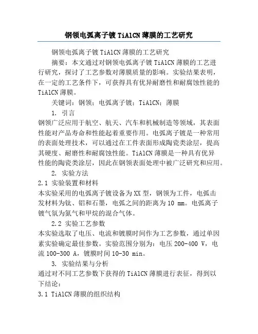 钢领电弧离子镀TiAlCN薄膜的工艺研究