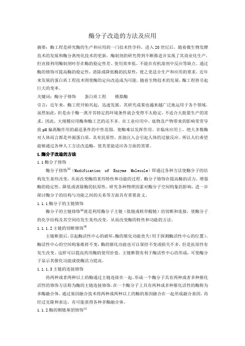 酶分子改造的方法及应用