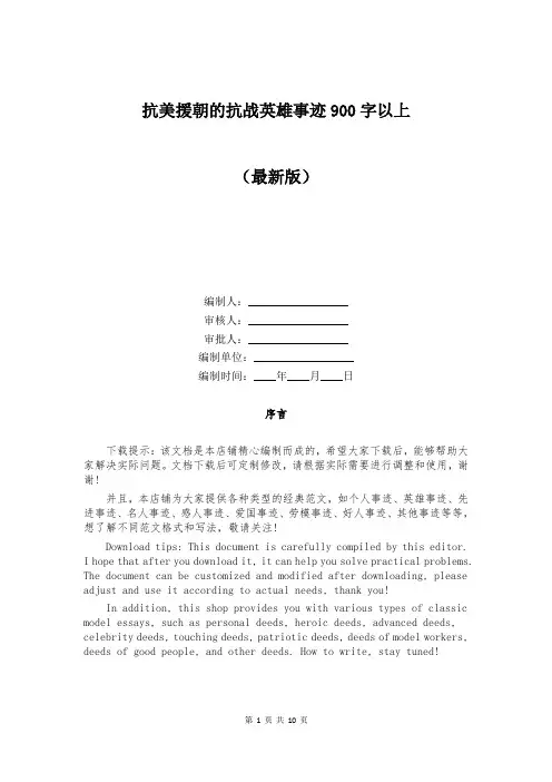 抗美援朝的抗战英雄事迹900字以上