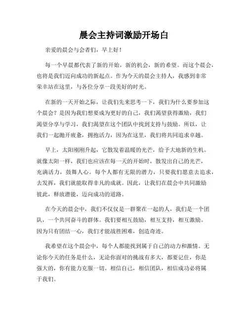 晨会主持词激励开场白