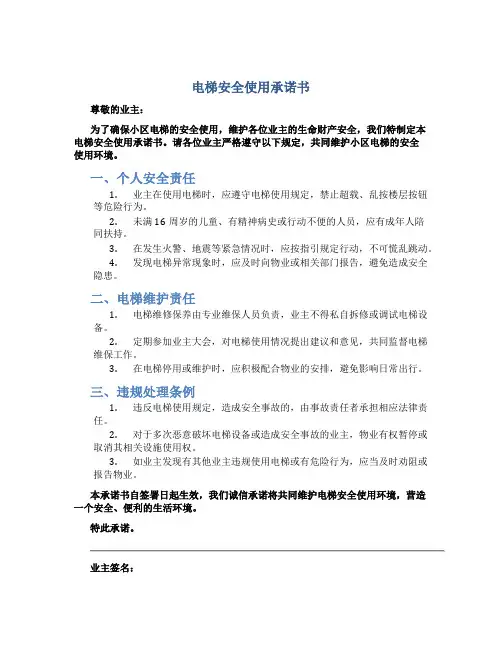 电梯安全使用承诺书