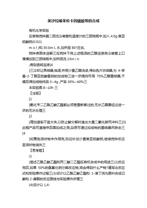 美沙拉嗪苯佐卡因磺胺等的合成