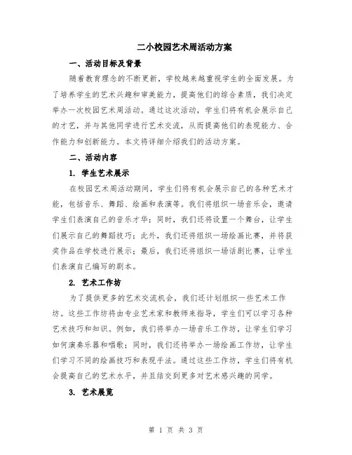 二小校园艺术周活动方案