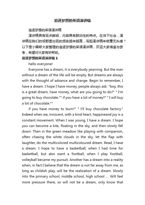 追逐梦想的英语演讲稿