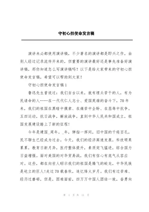 守初心担使命发言稿