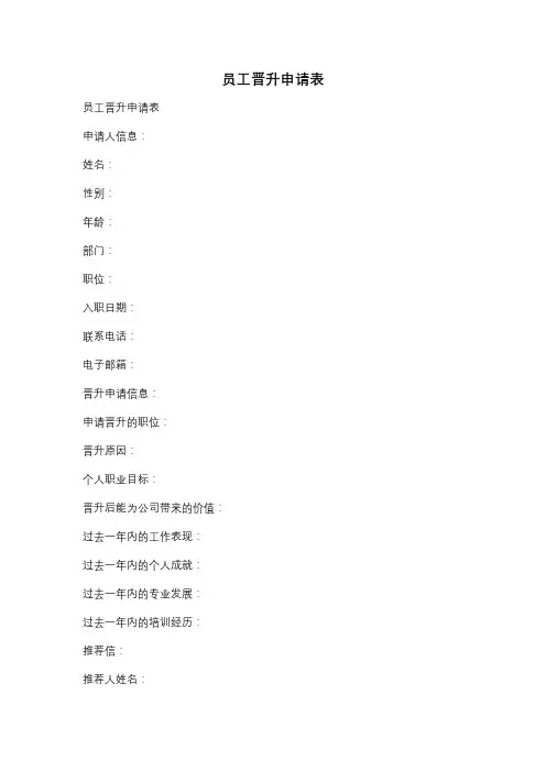 员工晋升申请表