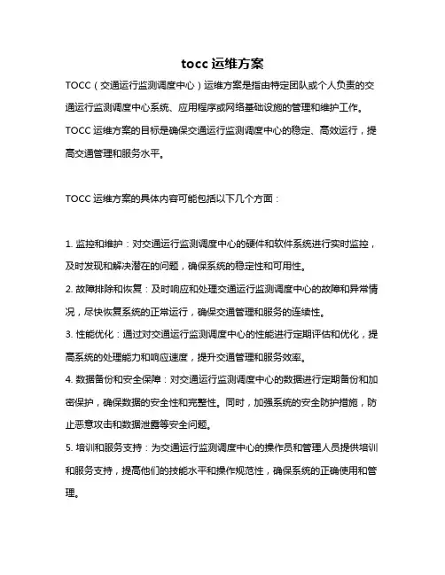 tocc运维方案
