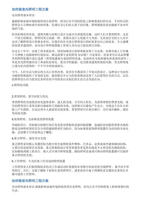 室内照明施工方案范文