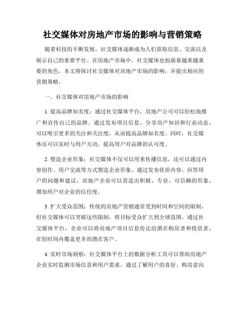 社交媒体对房地产市场的影响与营销策略