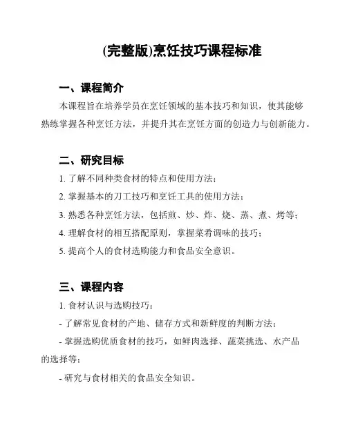(完整版)烹饪技巧课程标准