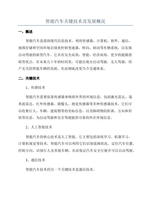 智能汽车关键技术及发展概况