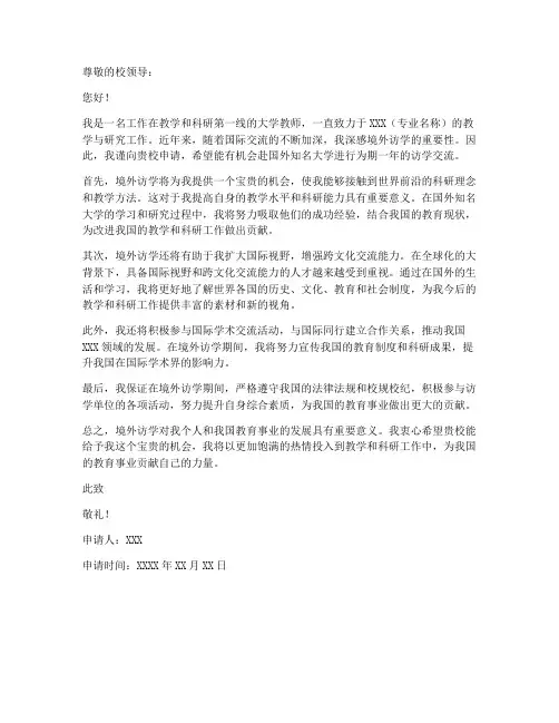 大学教师境外访学申请书