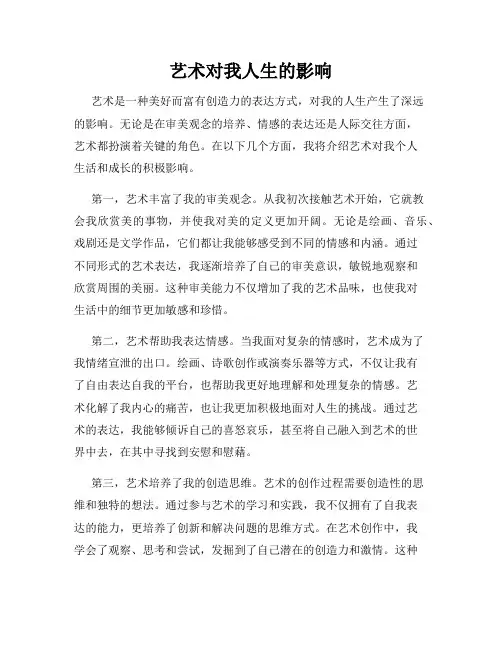 艺术对我人生的影响