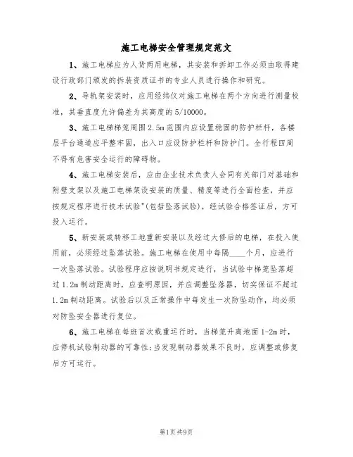 施工电梯安全管理规定范文(3篇)