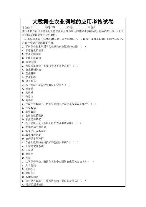 大数据在农业领域的应用考核试卷