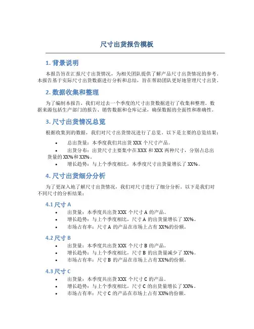 尺寸出货报告模板
