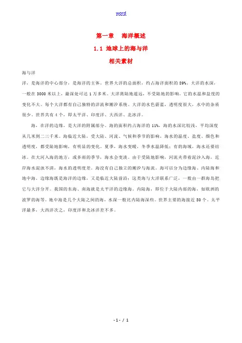 高中地理：1.1《地球上的海与洋》素材新人教版新人教版选修2