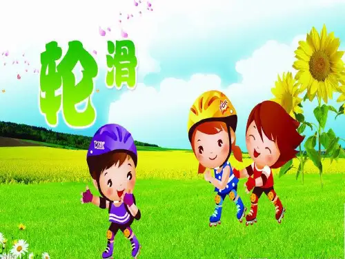 体育与健康(5-6年级)《轮滑》课件