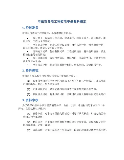 申报市各项工程奖项申报资料规定