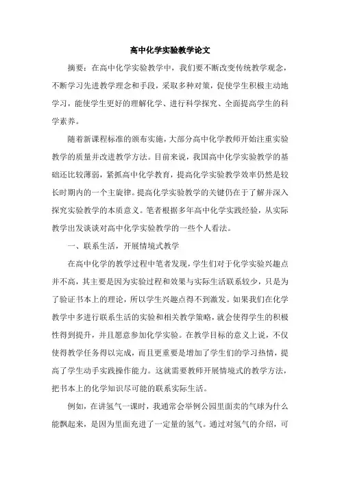高中化学实验教学论文
