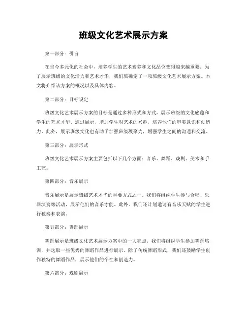 班级文化艺术展示方案