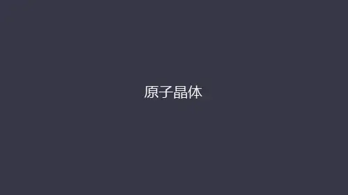 3.3 原子晶体