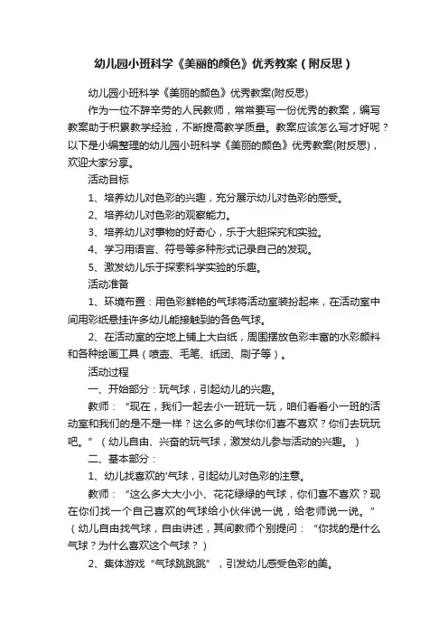 幼儿园小班科学《美丽的颜色》优秀教案（附反思）