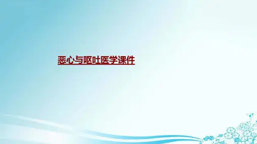 医学恶心与呕吐医学专题课件