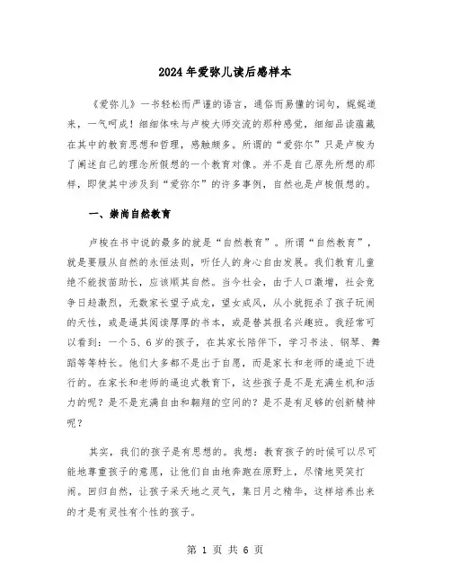 2024年爱弥儿读后感样本(三篇)