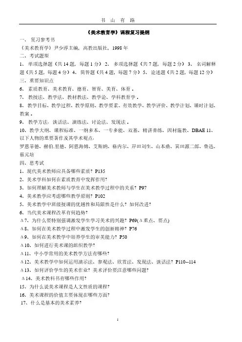 美术教育学复习提纲PDF.pdf